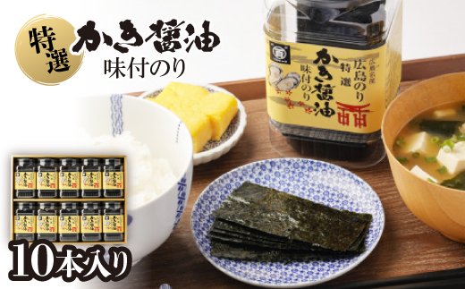 特選かき醤油味付のり10本入(特かき-50H)