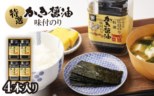 特選かき醤油味付のり4本入(特かき-20H)
