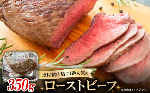 ローストビーフ350g【配送不可地域：離島】