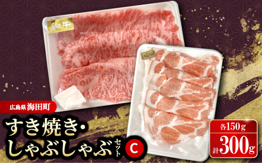 すき焼き・しゃぶしゃぶセットC(和牛150g　豚肉150g)【配送不可地域：離島】