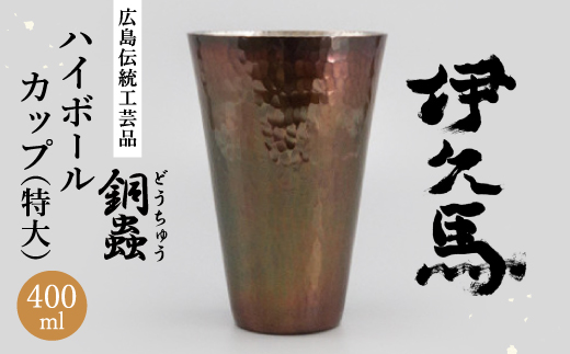 銅蟲　伊久馬　ハイボールカップ(特大)