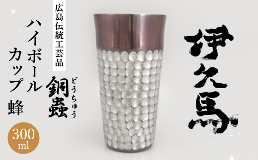 銅蟲　伊久馬　ハイボールカップ　蜂