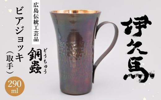 銅蟲　伊久馬　ビアジョッキ(取手)