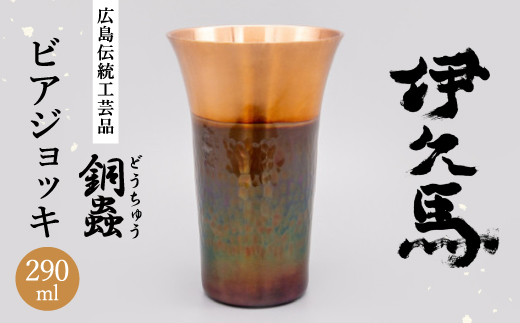 銅蟲　伊久馬　ビアジョッキ