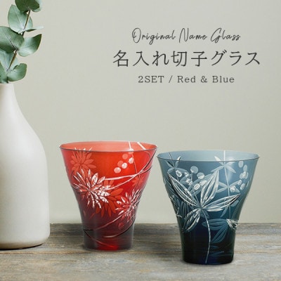 [彫刻ペア切子グラス]模様の美しい名入れ切子グラスペア