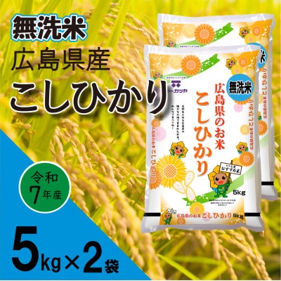 無洗米広島県産コシヒカリ10kg