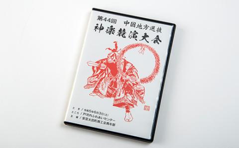 第44回中国地方選抜神楽競演大会(DVD)上巻