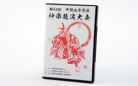 第44回中国地方選抜神楽競演大会(DVD)下巻