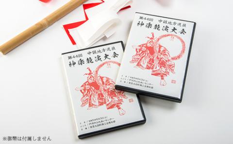 第44回中国地方選抜神楽競演大会(DVD)上下巻セット