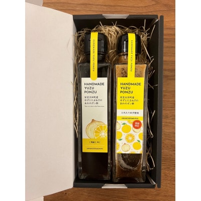 安芸太田町産ゆずとたまねぎの あわのポン酢　味比べセット【本搾り・とれたて】各150ml×1本