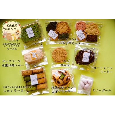 【日本の棚田百選～井仁の棚田～】「米粉の焼き菓子詰め合わせボックス」