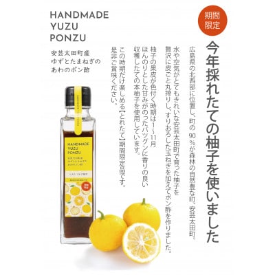 安芸太田町産ゆずとたまねぎの あわのポン酢【とれたて】150ml　2本セット