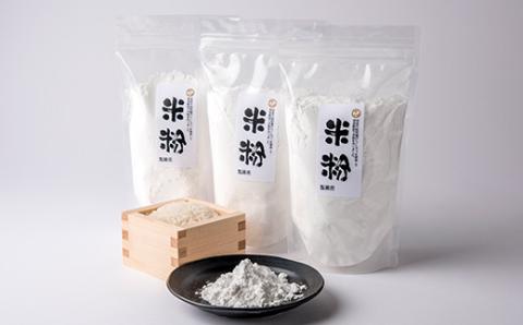 安芸太田町産のお米を使用した米粉　400g×3袋