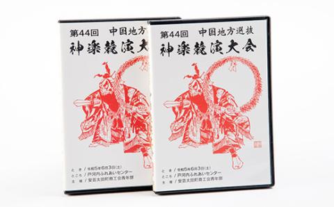 第44回中国地方選抜神楽競演大会(DVD)上下巻セット