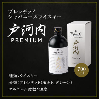 ブレンデッドジャパニーズウイスキー戸河内 PREMIUM　700ml