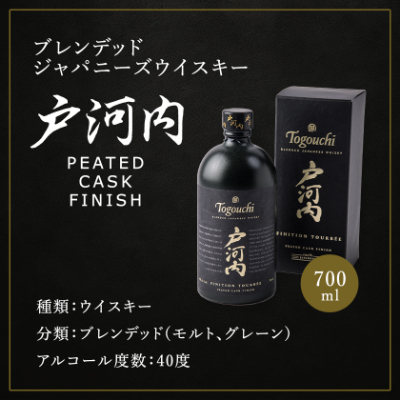 ブレンデッドジャパニーズウイスキー戸河内 PEATED CASK FINISH700ml