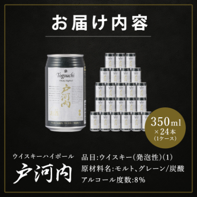 ウイスキーハイボール戸河内1ケース(350ml×24缶)