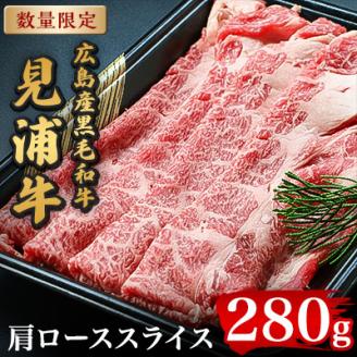 広島産黒毛和牛「見浦牛」の肩ローススライス(280g)【配送不可地域：離島】