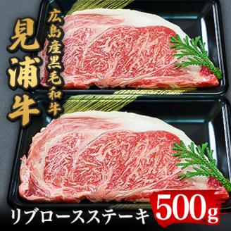 広島産黒毛和牛　「見浦牛」のリブロースステーキ(500g)【配送不可地域：離島】