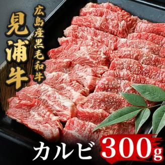 広島産黒毛和牛　「見浦牛」のカルビ(300g)【配送不可地域：離島】