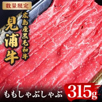 広島産黒毛和牛　「見浦牛」のももしゃぶしゃぶ(315g)【配送不可地域：離島】