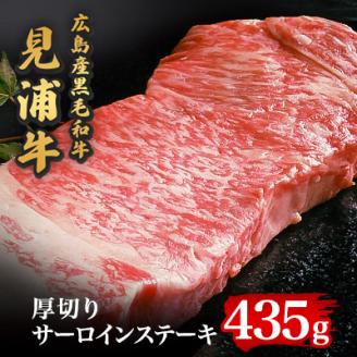 広島産黒毛和牛「見浦牛」サーロインステーキ厚切り　厚さ2.5cm超(435g)【配送不可地域：離島】