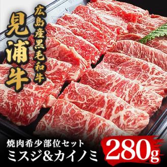 広島産黒毛和牛「見浦牛」の焼肉希少部位セット(ミスジ＆カイノミ/280g)【配送不可地域：離島】