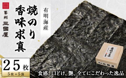 【海苔の三國屋】香味求真  焼のり25枚(5枚×5袋詰)