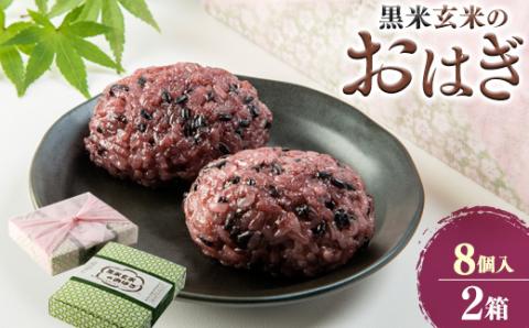 【きっちんたまがわ】黒米玄米のおはぎ8個入り2箱