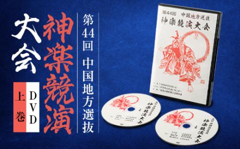 第44回中国地方選抜神楽競演大会(DVD)上巻