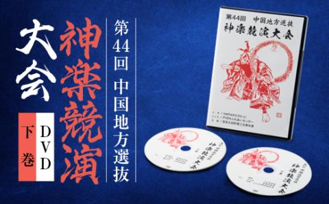 第44回中国地方選抜神楽競演大会(DVD)下巻