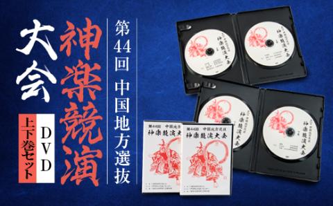 第44回中国地方選抜神楽競演大会(DVD)上下巻セット