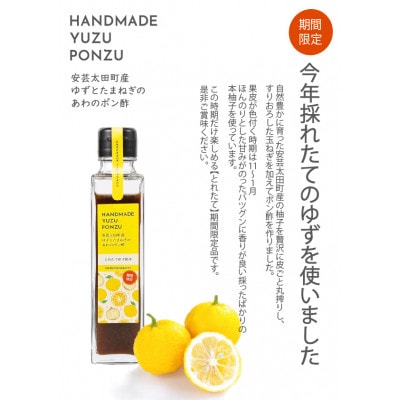 安芸太田町産ゆずとたまねぎの あわのポン酢【とれたて】 150ml×1本