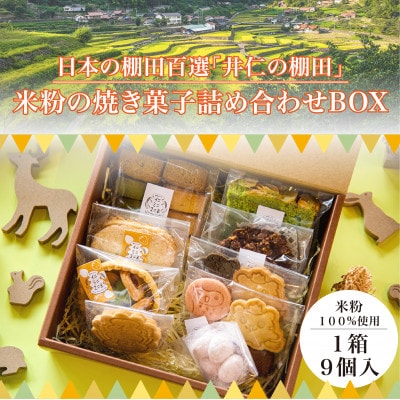 【日本の棚田百選～井仁の棚田～】「米粉の焼き菓子詰め合わせボックス」
