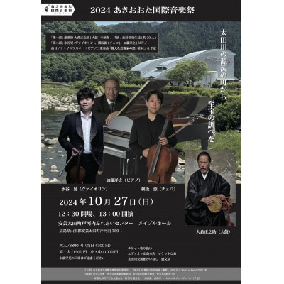 2024あきおおた国際音楽祭　入場券チケット(大人)