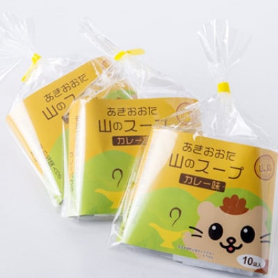 あきおおた山のスープ10袋入×3セット