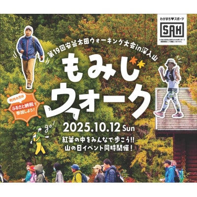 安芸太田ウォーキング大会 in 深入山「もみじウォーク(3キロコース)グループセット」
