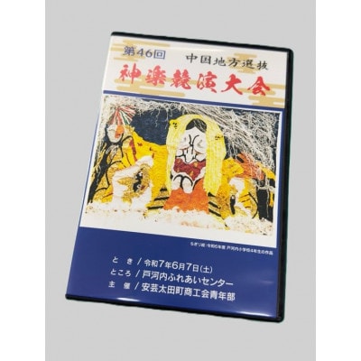 第46回中国地方選抜神楽競演大会(DVD)上巻