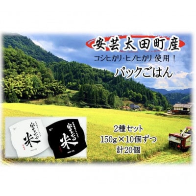 【訳あり】パックごはん2種セット(計20個) ※賞味期限:R7.12.3