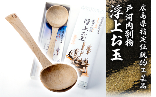 広島県指定伝統的工芸品　戸河内刳物　浮上お玉