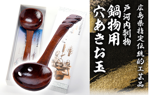 広島県指定伝統的工芸品　戸河内刳物　鍋物用穴あきお玉