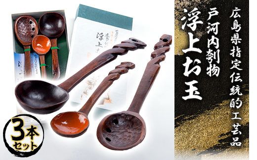 広島県指定伝統的工芸品　戸河内刳物三本セット