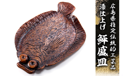 広島県指定伝統的工芸品　鮃盛皿　漆仕上げ