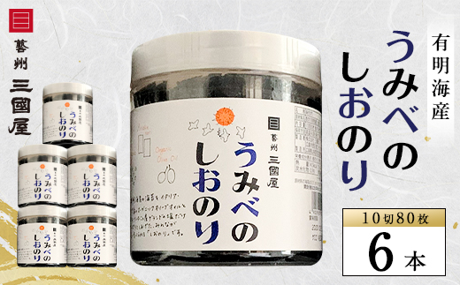 【海苔の三國屋】 うみべのしおのり (10切80枚)  6本セット