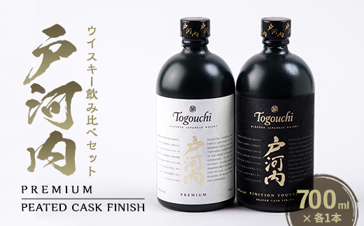 戸河内ウイスキー飲み比べセット(PREMIUM・PEATEDCASK)