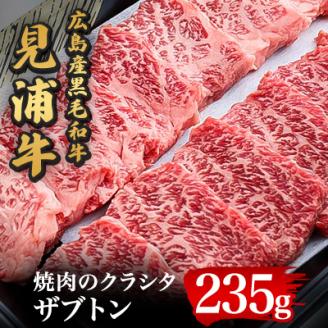 広島産黒毛和牛　「見浦牛」のクラシタ(ザブトン)(235g)【配送不可地域：離島】