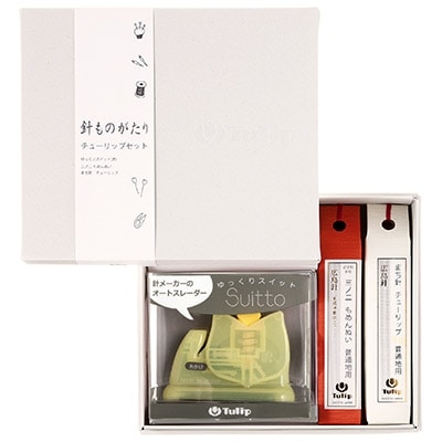 針ものがたり　チューリップセット