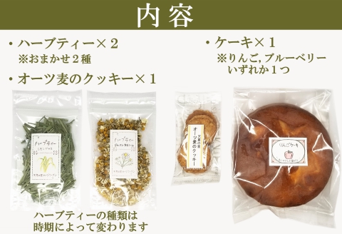ハーブティー ケーキ セット 天意の里 ハーブガーデン 詰め合わせ ティータイムセット