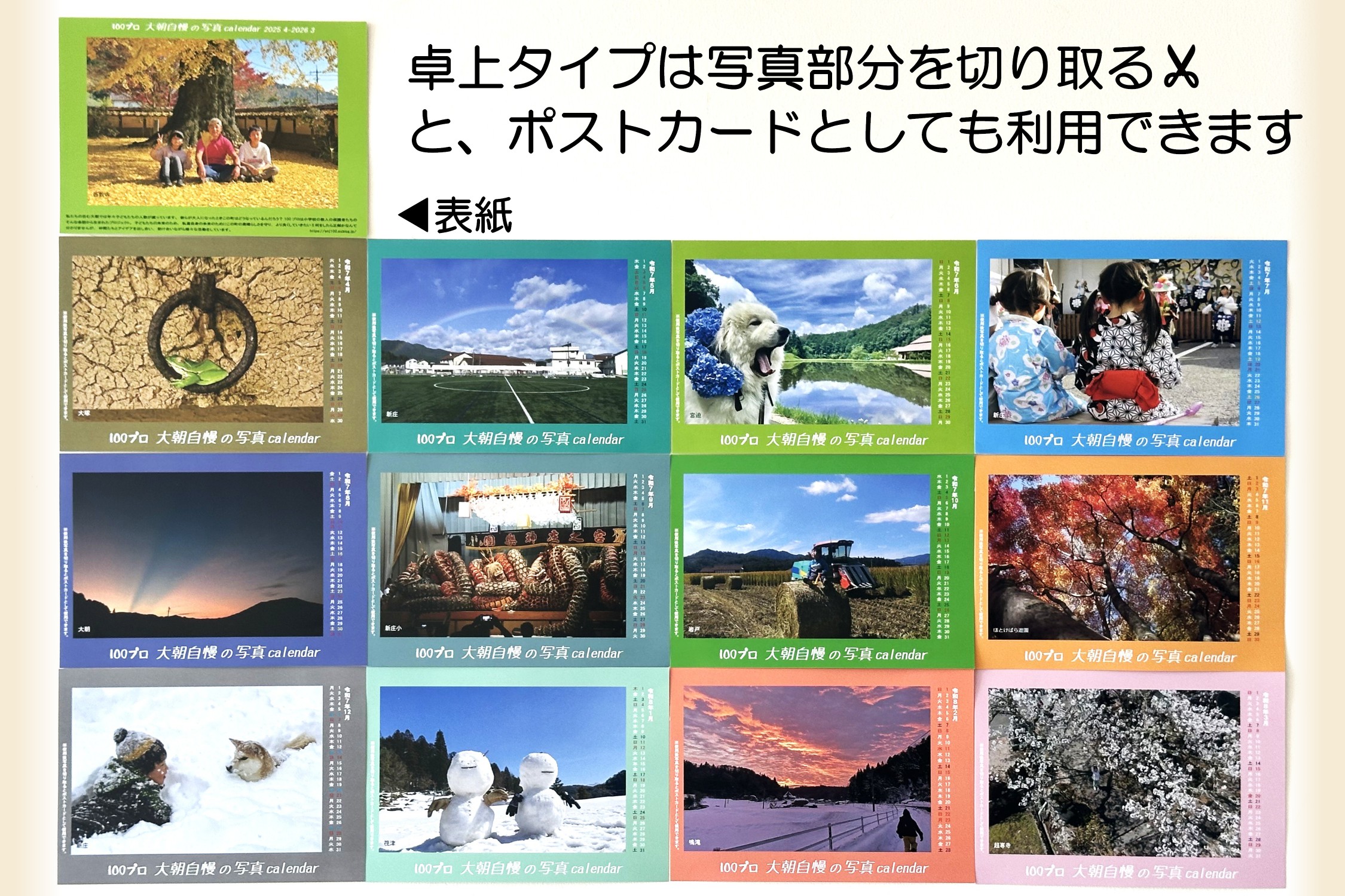 大朝を応援！大朝自慢の写真カレンダー 2025年度 卓上カレンダー 2冊セット 4月始まり
