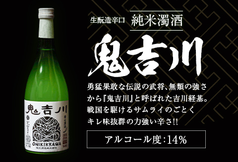 大朝ゆかりの戦国武将 吉川経基 時代をさかのぼる生酛造純米生どぶろく「鬼吉川」（2本セット）